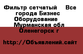 Фильтр сетчатый. - Все города Бизнес » Оборудование   . Мурманская обл.,Оленегорск г.